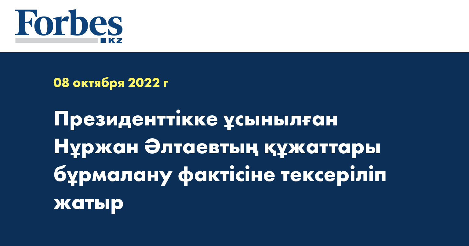 Президенттікке ұсынылған Нұржан Әлтаевтың құжаттары бұрмалану фактісіне тексеріліп жатыр