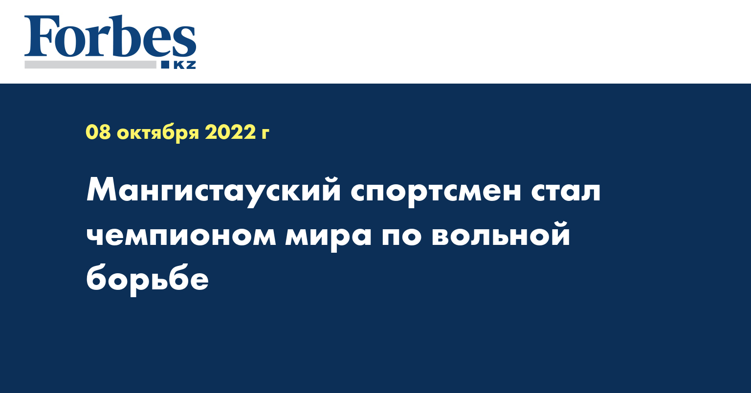 Мангистауский спортсмен стал чемпионом мира по вольной борьбе