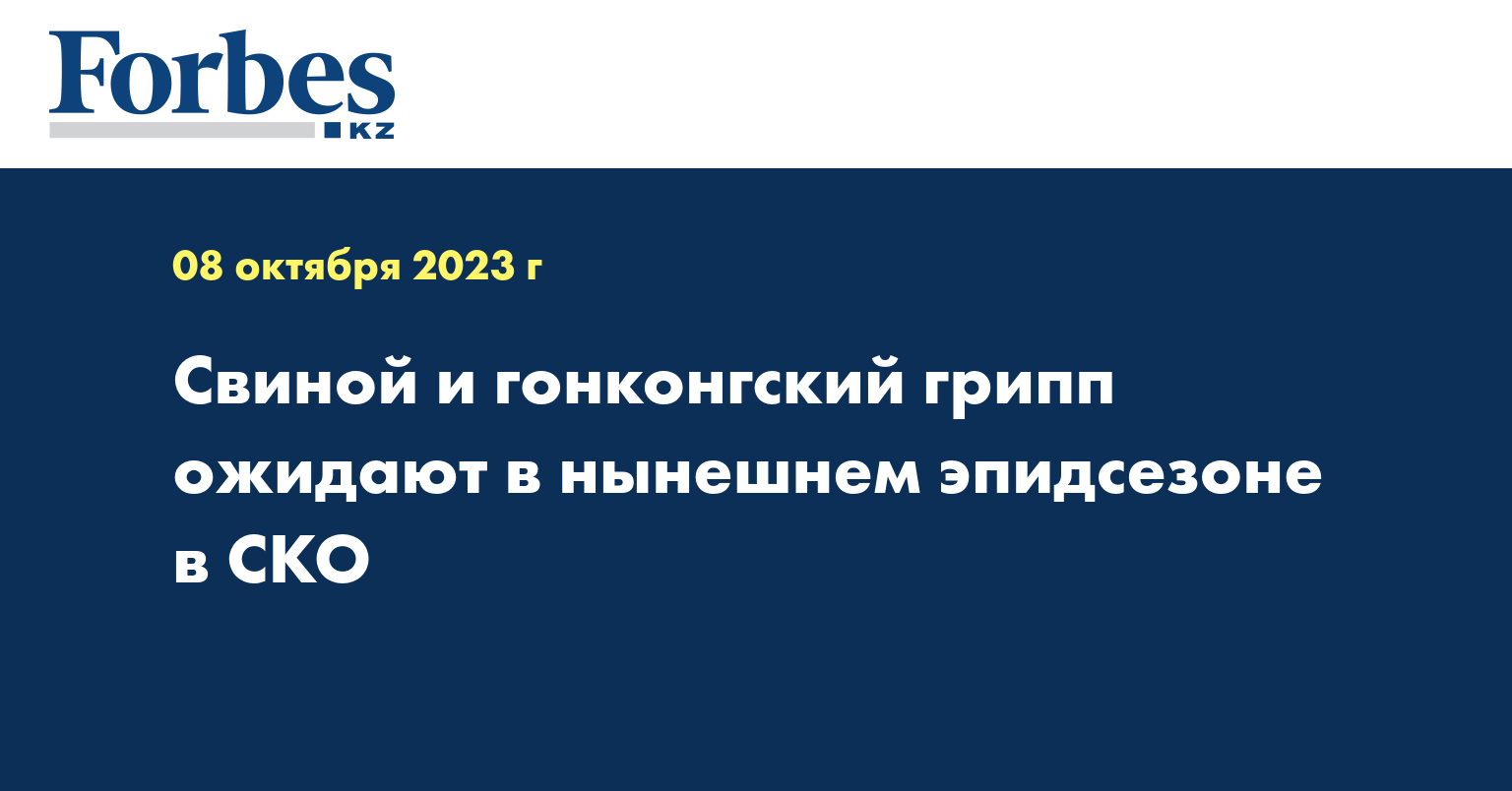  Свиной и гонконгский грипп ожидают в нынешнем эпидсезоне в СКО