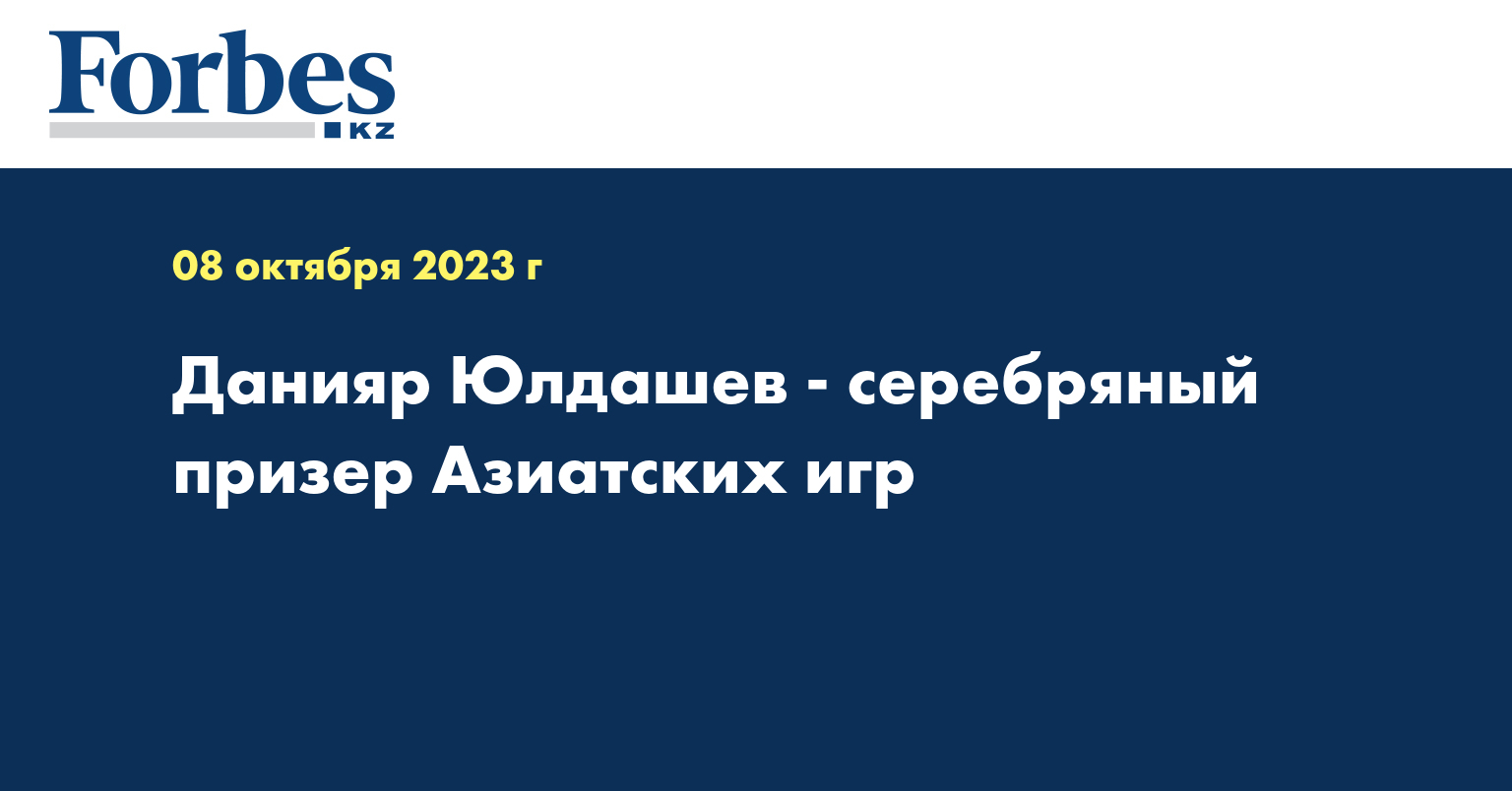 Данияр Юлдашев - серебряный призер Aзиатских игр