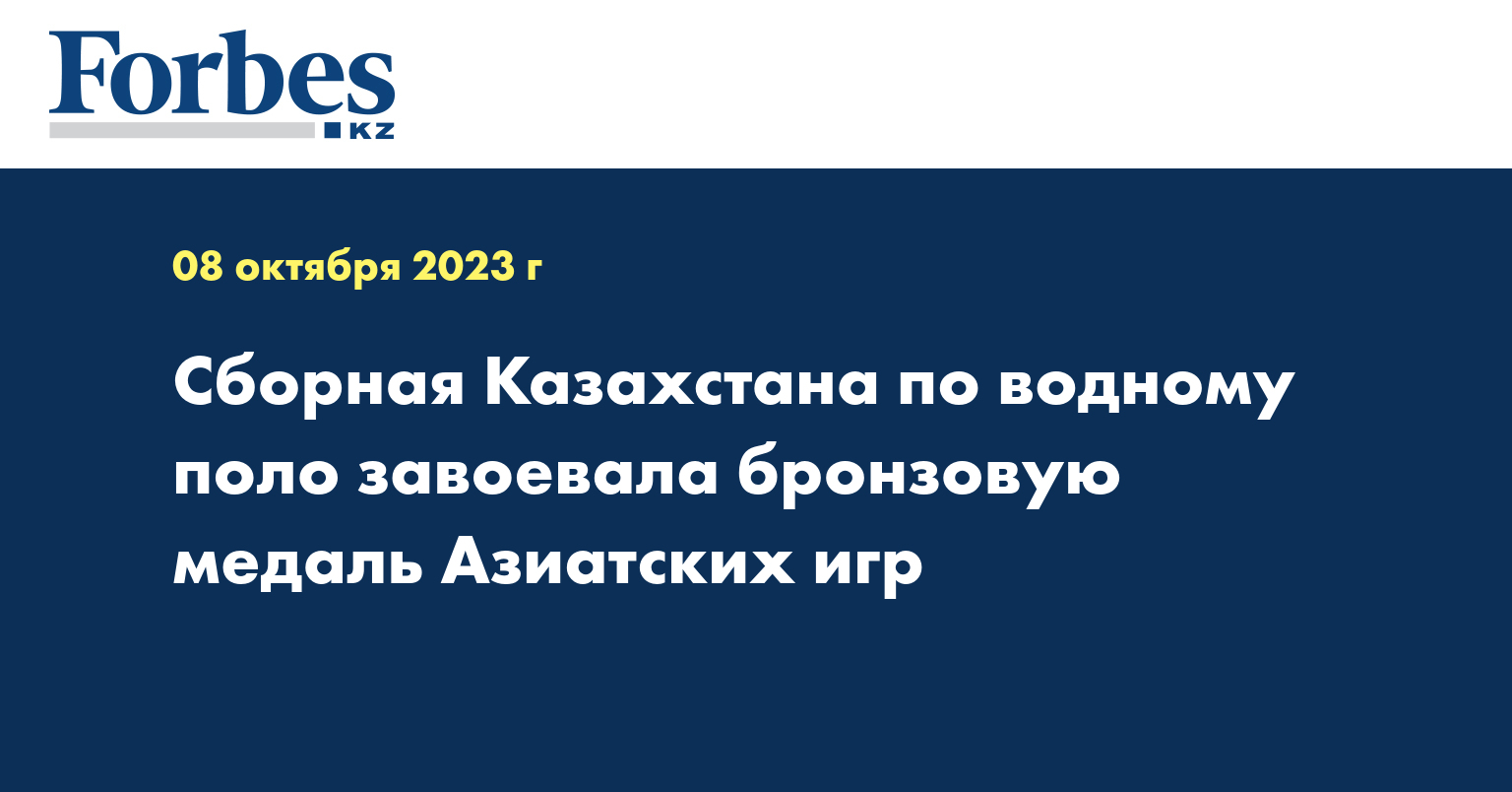 Cборная Казахстана по водному поло завоевала бронзовую медаль Азиатских игр