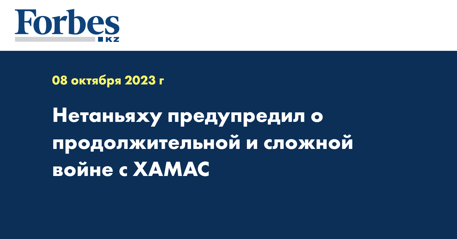 Нетаньяху предупредил о продолжительной и сложной войне с ХАМАС