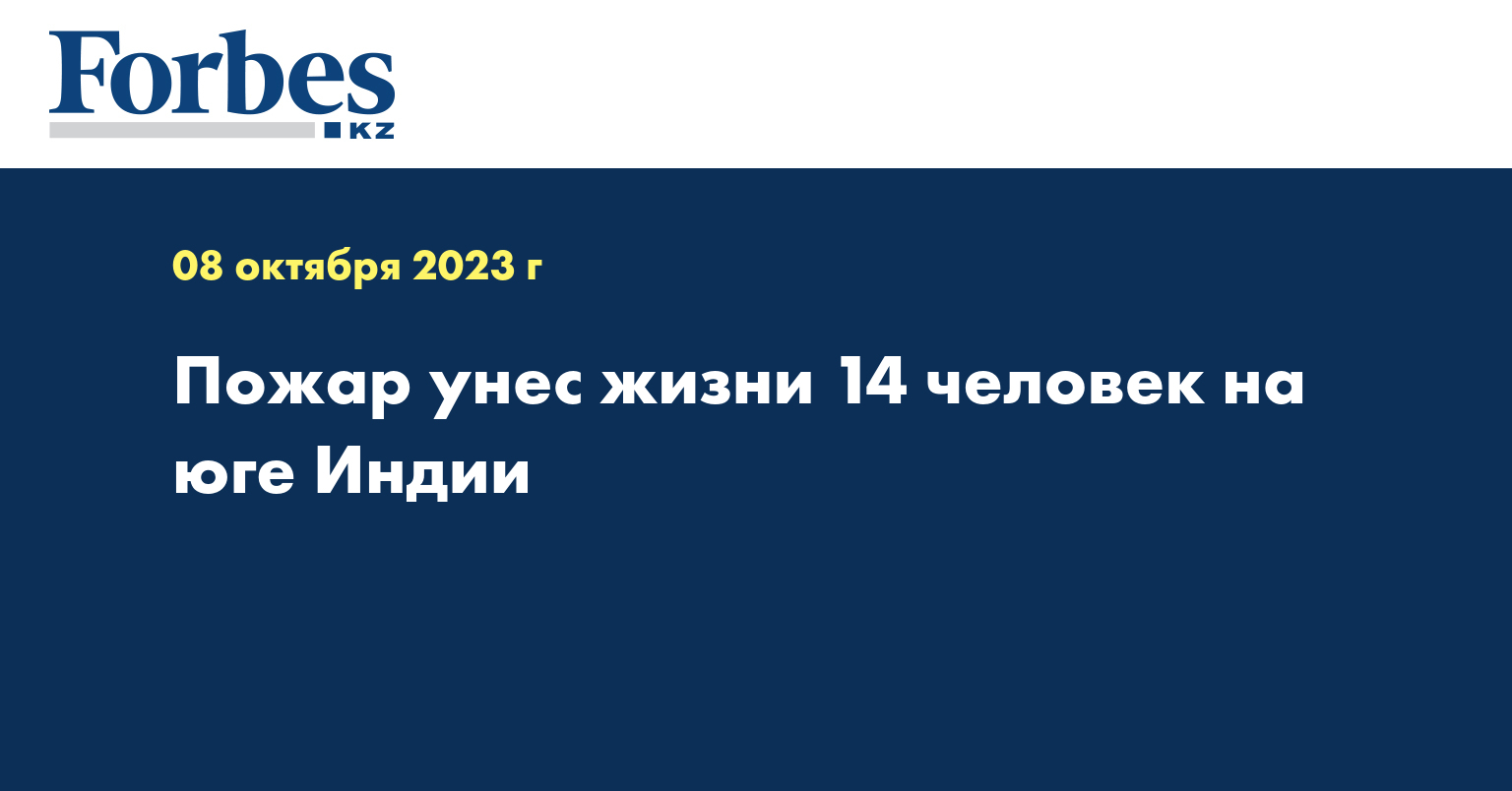 Пожар унес жизни 14 человек на юге Индии