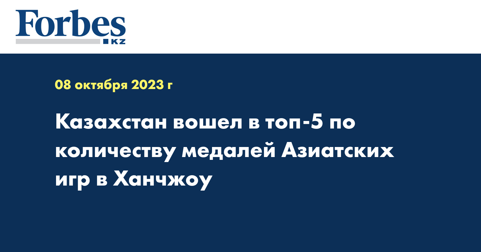 Казахстан вошел в топ-5 по количеству медалей Азиатских игр в Ханчжоу