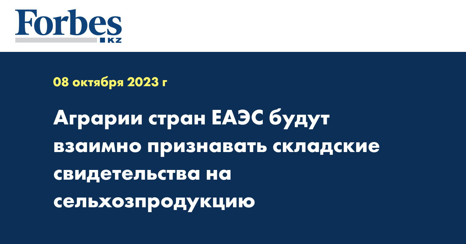 Аграрии стран ЕАЭС будут взаимно признавать складские свидетельства на сельхозпродукцию