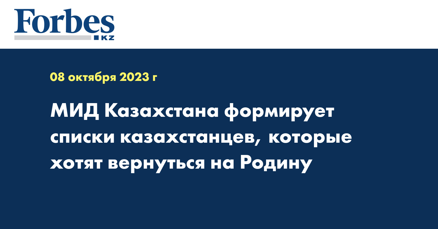 МИД Казахстана формирует списки казахстанцев, которые хотят вернуться на Родину