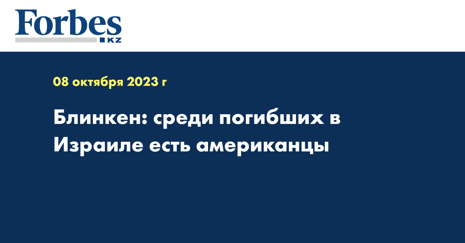 Блинкен: среди погибших в Израиле есть американцы