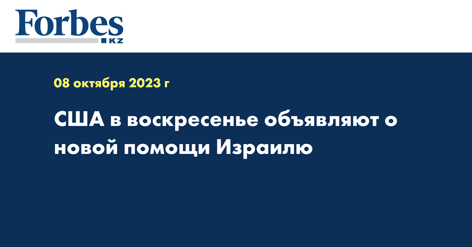 США в воскресенье объявляют о новой помощи Израилю
