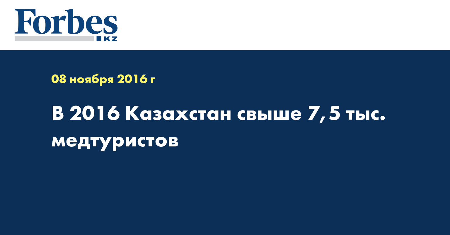 В 2016 Казахстан свыше 7,5 тыс. медтуристов 