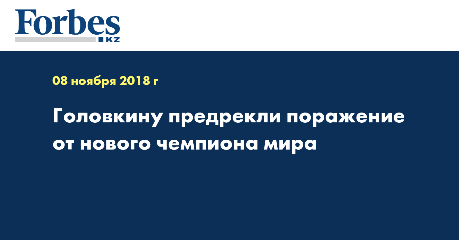 Головкину предрекли поражение от нового чемпиона мира