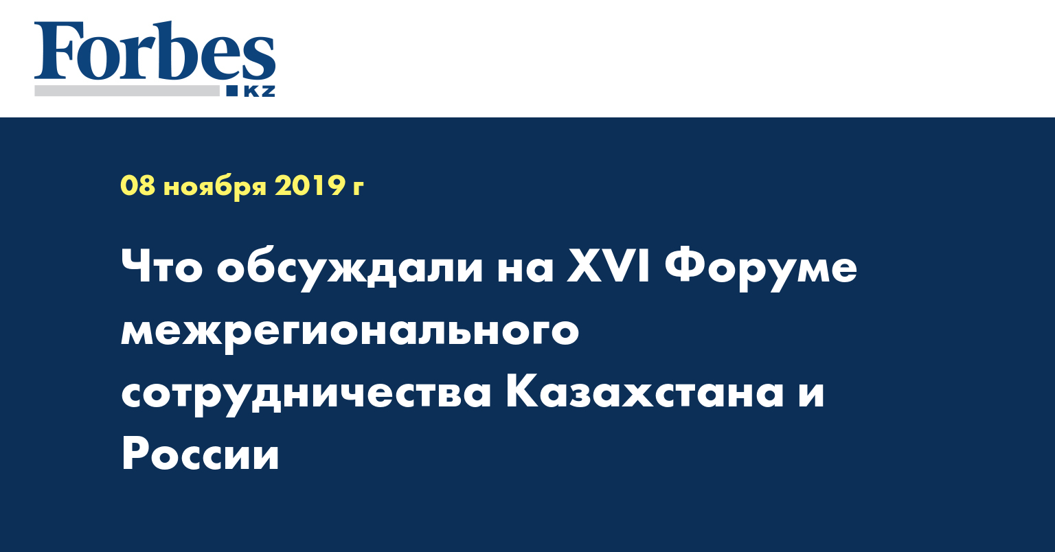 Что обсуждали на XVI Форуме межрегионального сотрудничества Казахстана и России