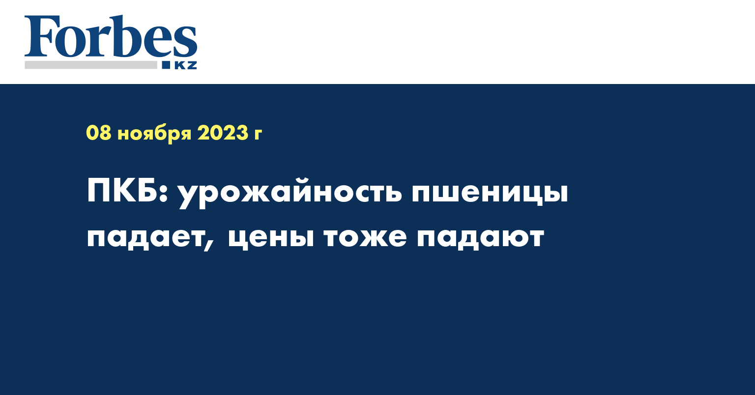 ПКБ: Цены на пшеницу падают вместе с урожайностью 