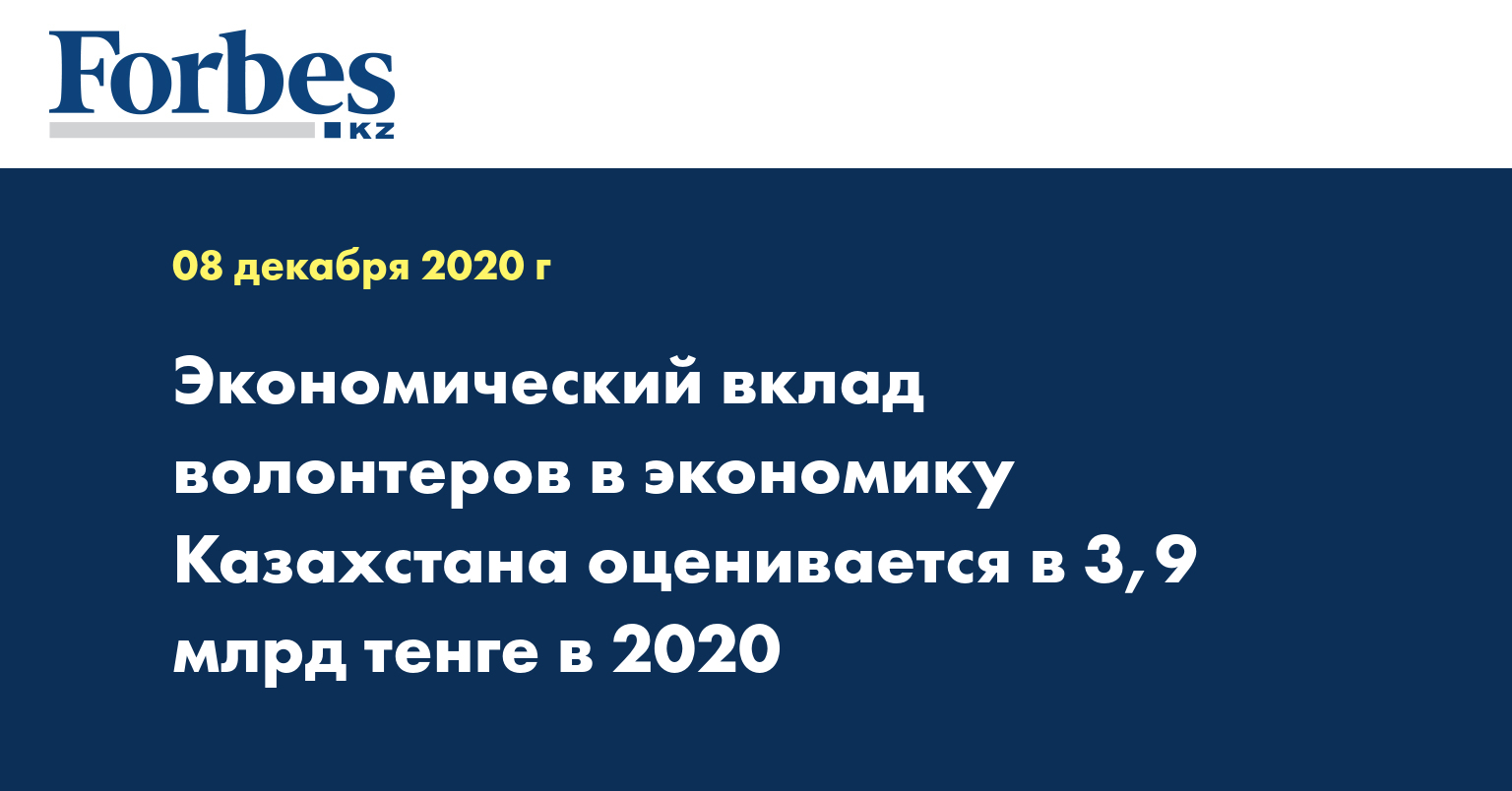 Экономический вклад волонтеров в экономику Казахстана оценивается в 3,9 млрд тенге в 2020 