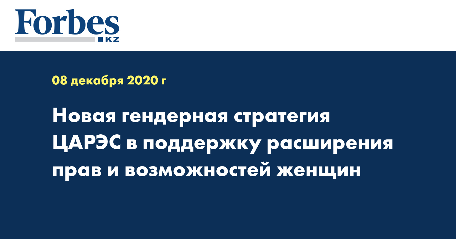 Новая гендерная стратегия ЦАРЭС в поддержку расширения прав и возможностей женщин