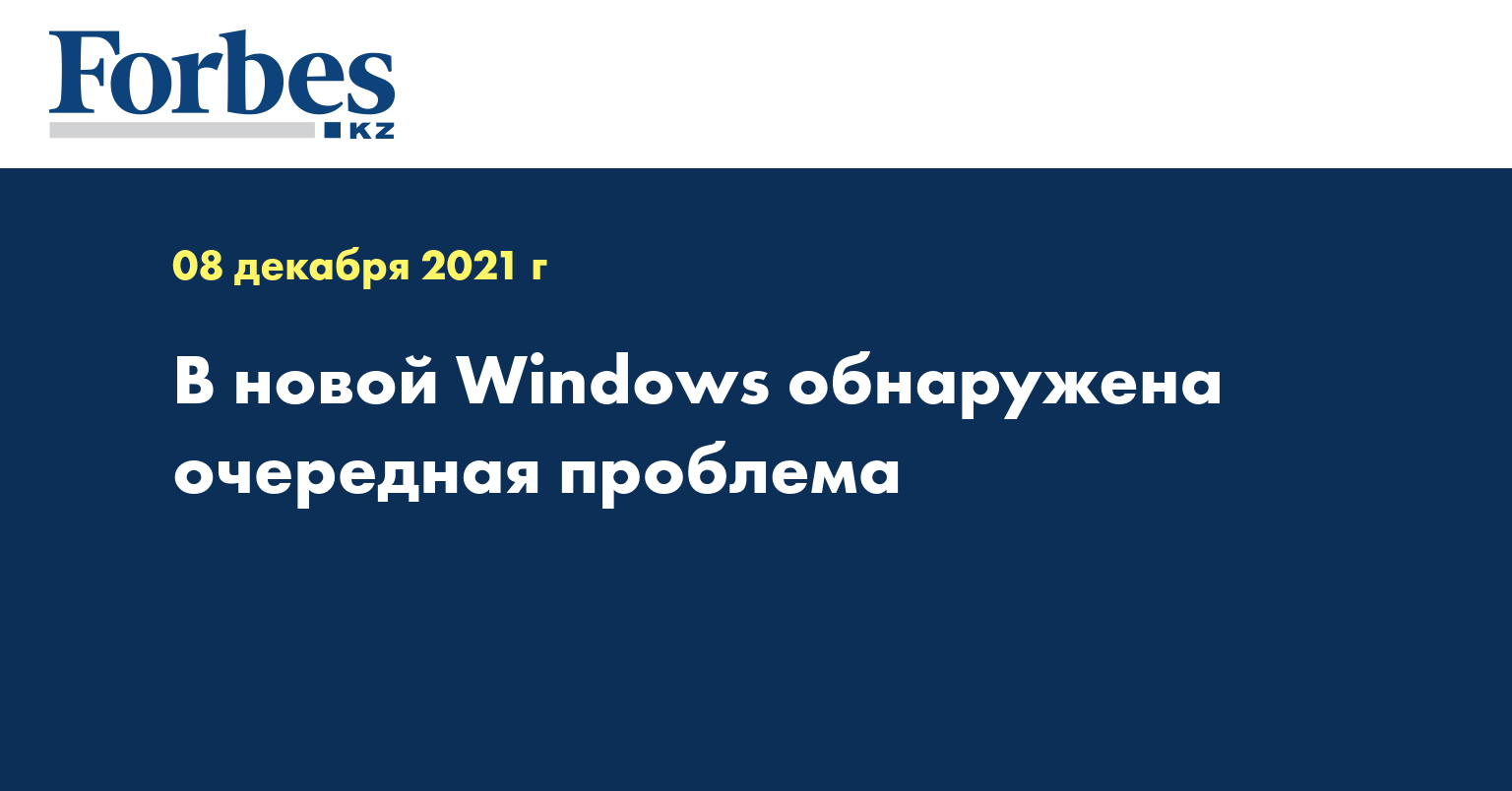 В новой Windows обнаружена очередная проблема