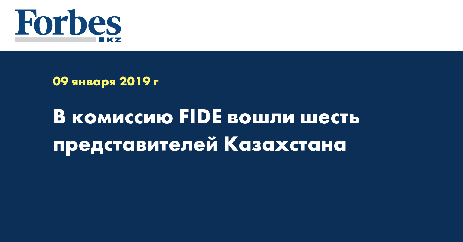 В комиссию FIDE вошли шесть представителей Казахстана