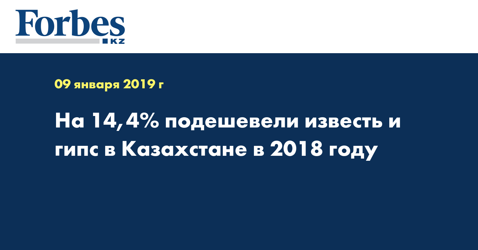 На 14,4% подешевели известь и гипс в Казахстане в 2018 году