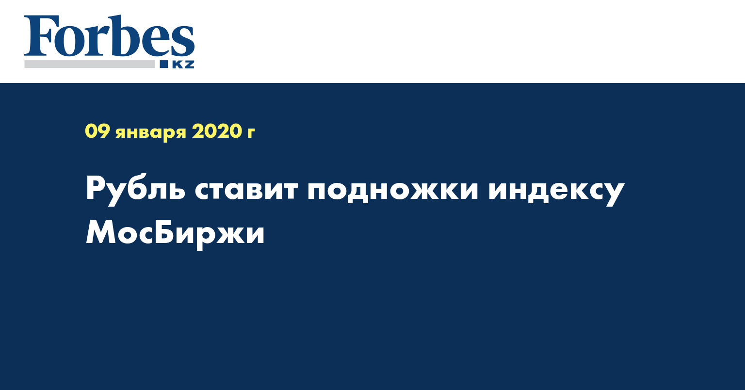 Рубль ставит подножки индексу МосБиржи