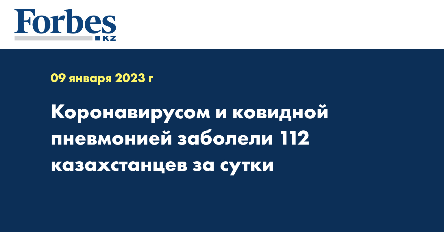 Коронавирусом и ковидной пневмонией заболели 112 казахстанцев за сутки