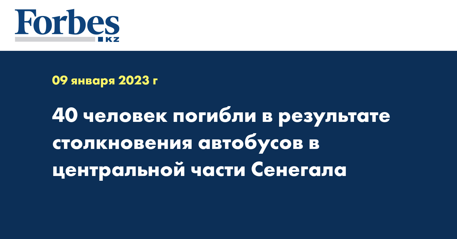 40 человек погибли в результате столкновения автобусов в центральной части Сенегала