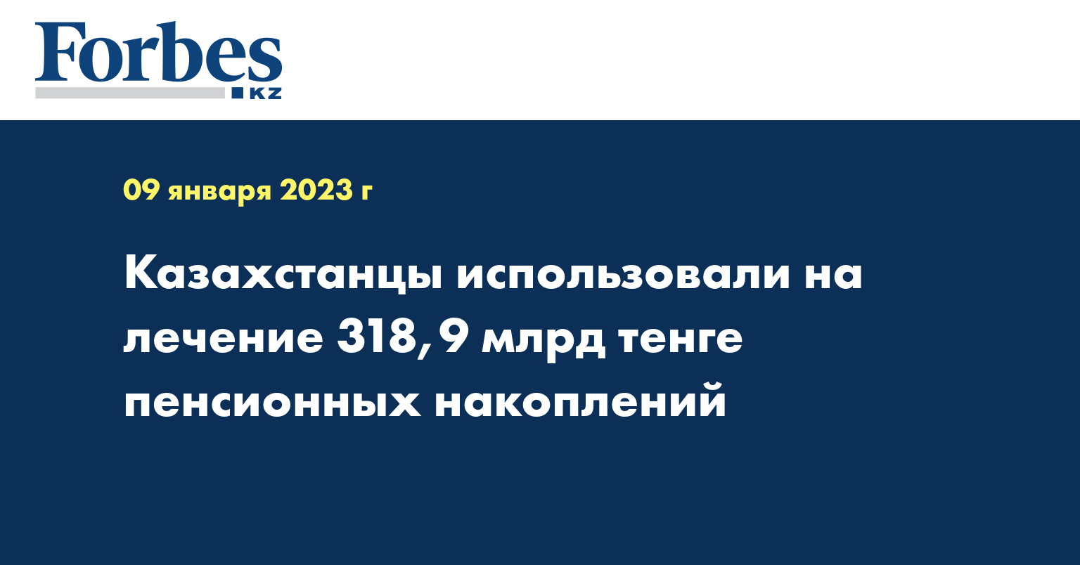 Казахстанцы использовали на лечение 318,9 млрд тенге пенсионных накоплений