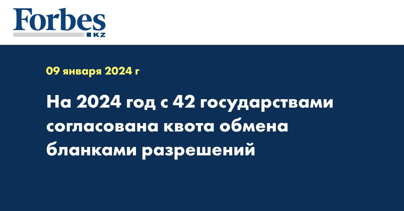 На 2024 год с 42 государствами согласована квота обмена бланками разрешений