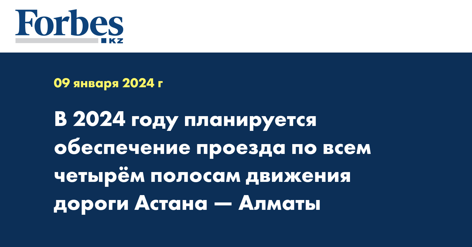 В 2024 году планируется обеспечение проезда по всем четырём полосам движения дороги Астана — Алматы