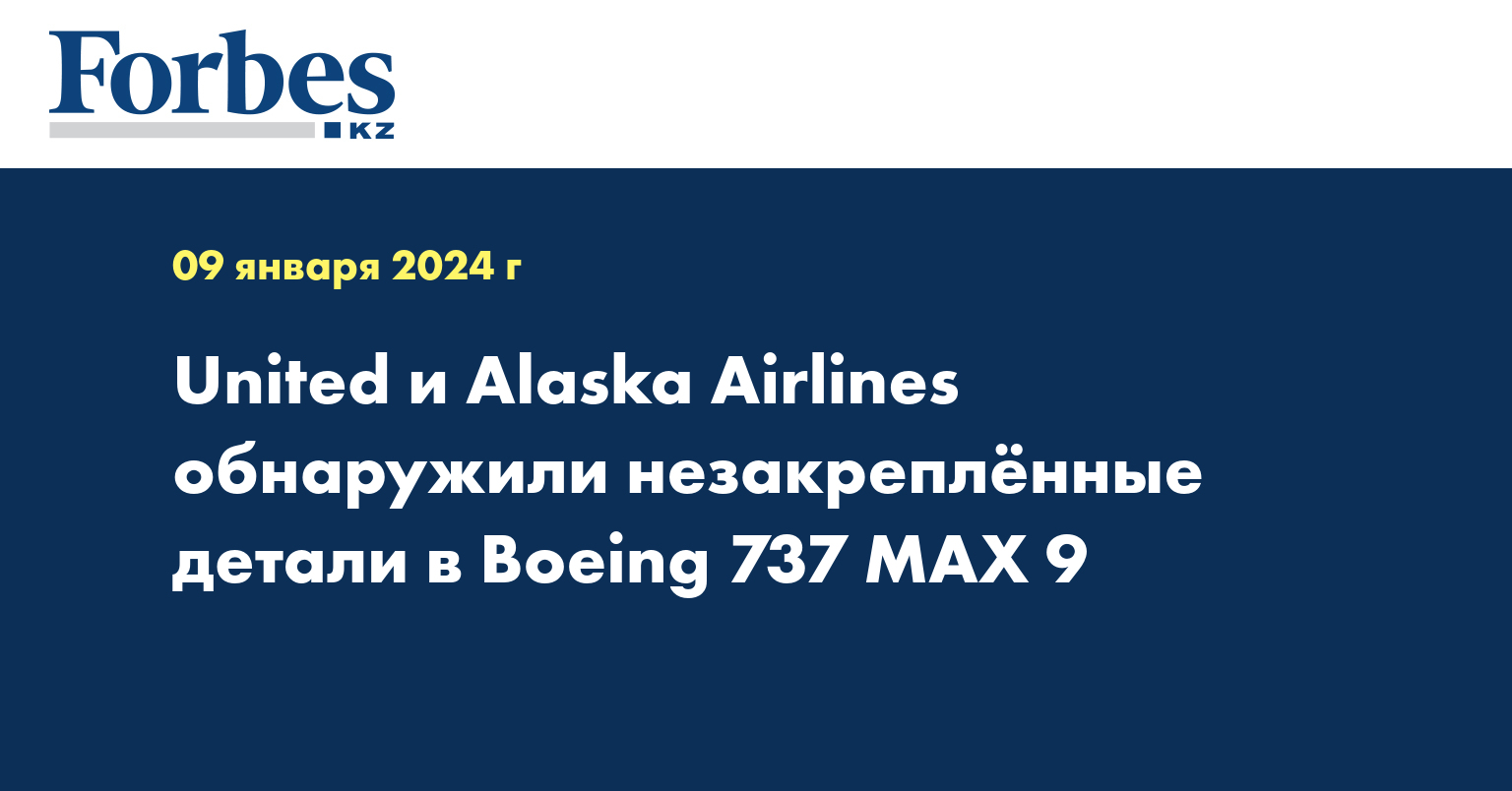 United и Alaska Airlines обнаружили незакрепленные детали в Boeing 737 MAX 9