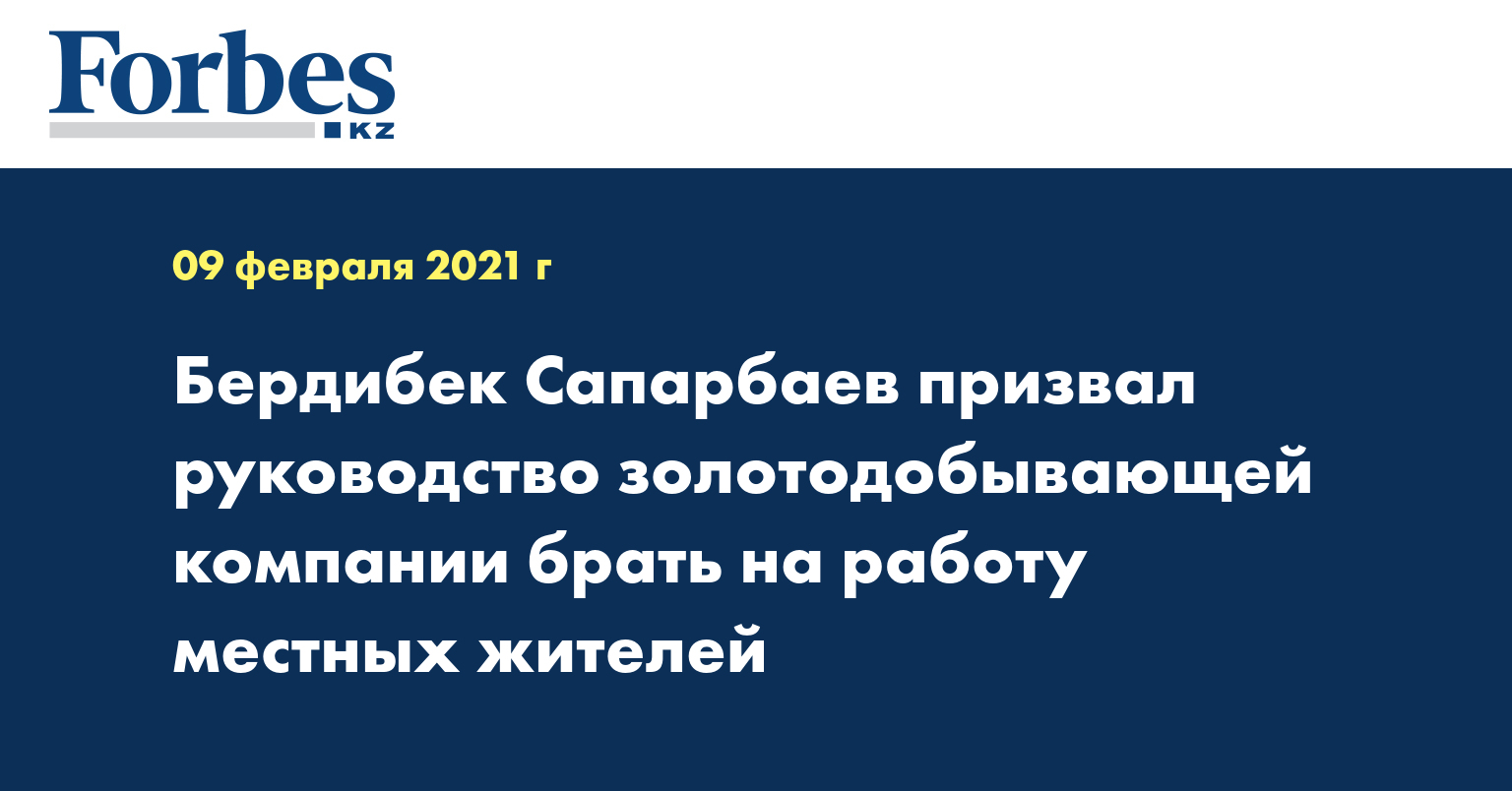 Бердибек Сапарбаев призвал руководство золотодобывающей компании брать на работу местных жителей
