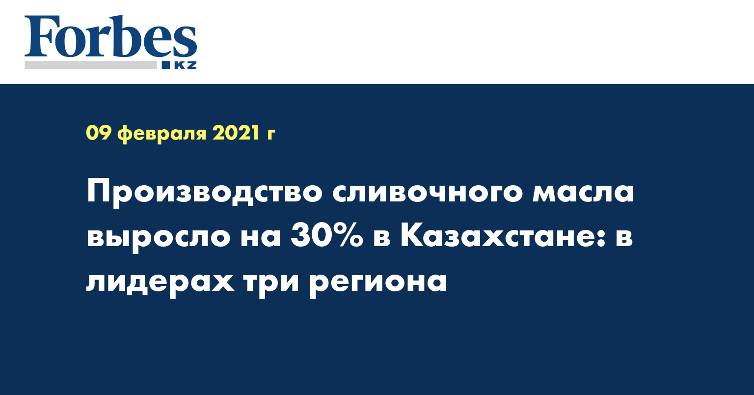  Производство сливочного масла выросло на 30 % в Казахстане: в лидерах три региона