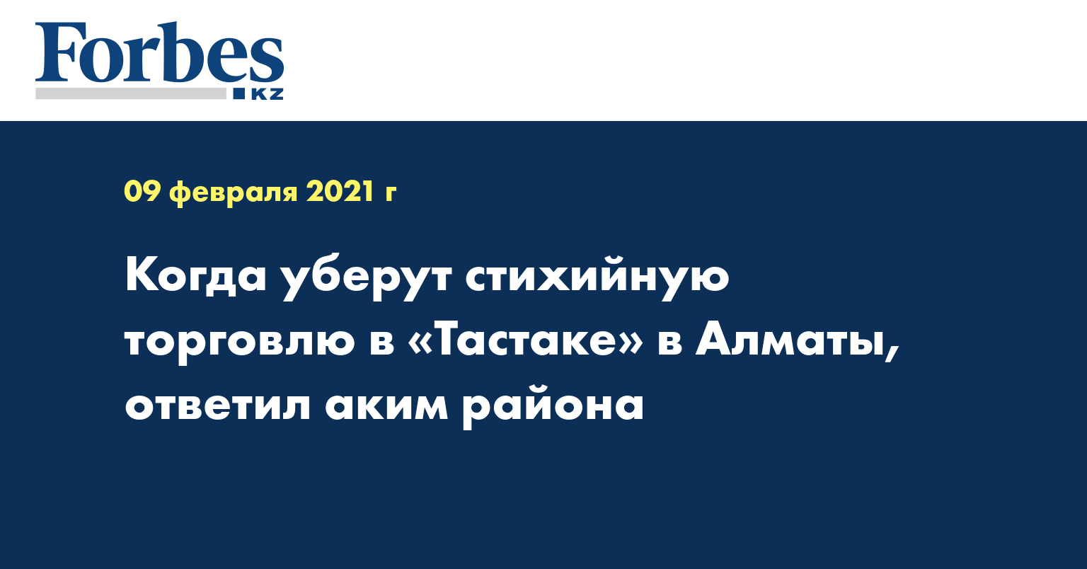 Когда уберут стихийную торговлю в «Тастаке» в Алматы, ответил аким района