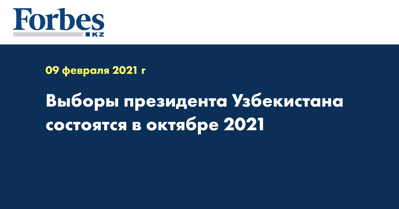 Выборы президента Узбекистана состоятся в октябре 2021