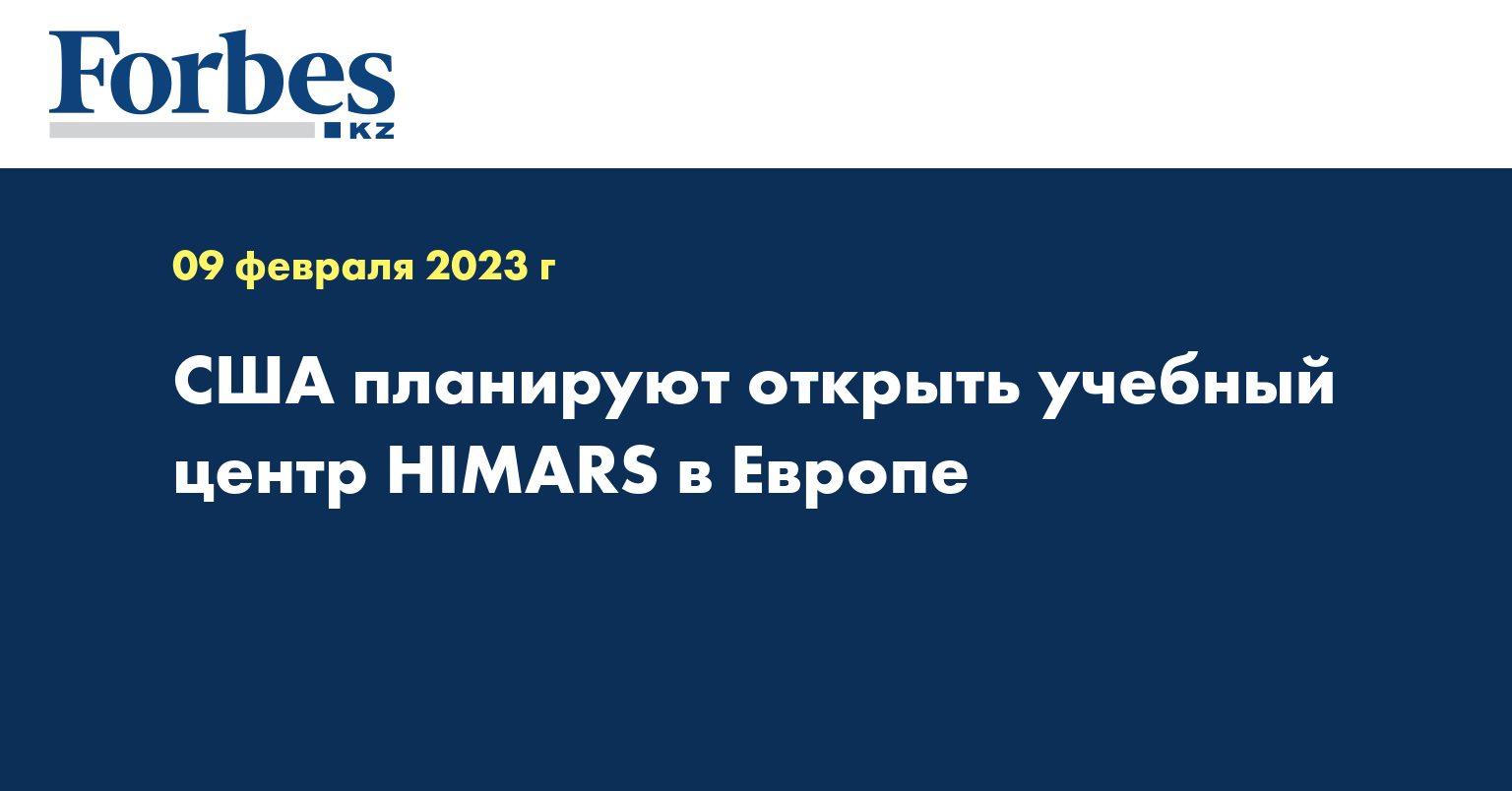 США планируют открыть учебный центр HIMARS в Европе