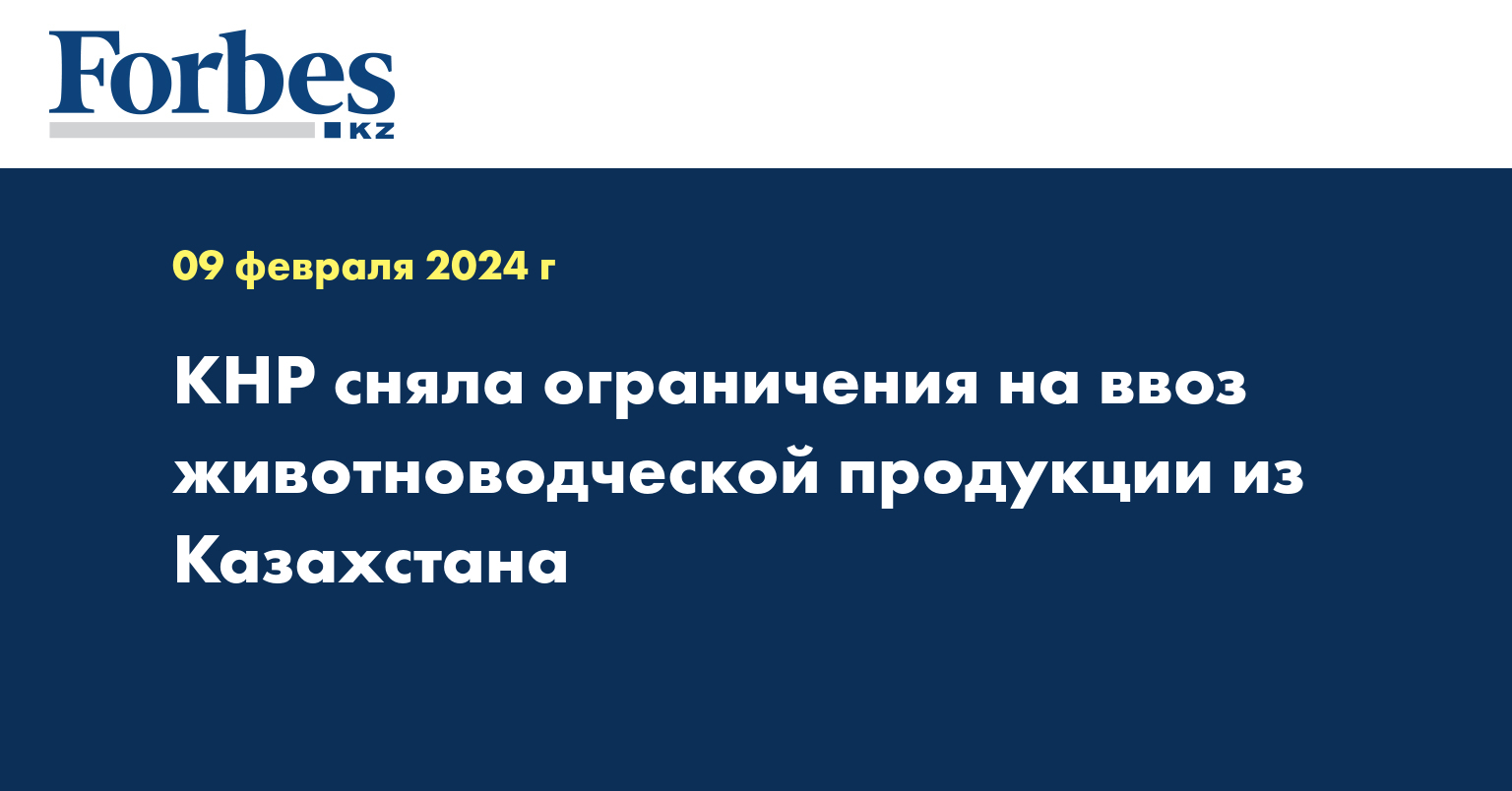 КНР сняла ограничения на ввоз животноводческой продукции из Казахстана