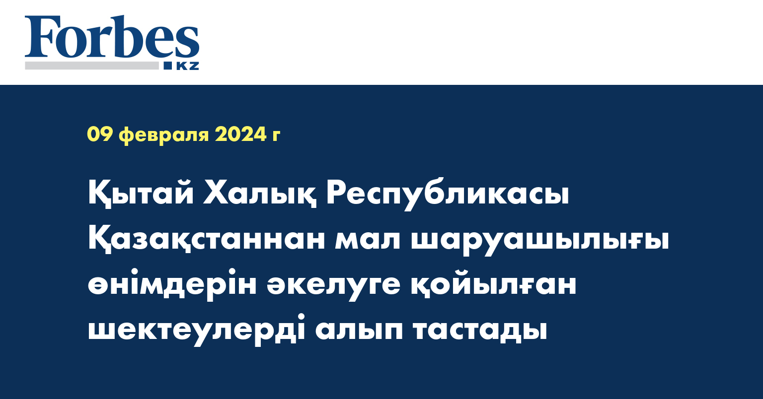 Қытай Халық Республикасы Қазақстаннан мал шаруашылығы өнімдерін әкелуге қойылған шектеулерді алып тастады
