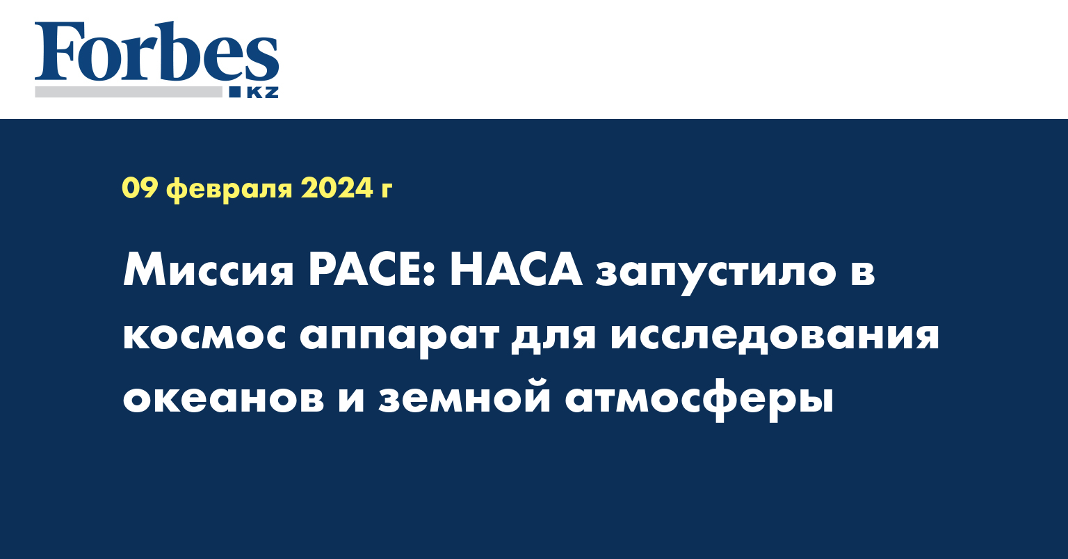 Миссия PACE: НАСА запустило в космос аппарат для исследования океанов и земной атмосферы