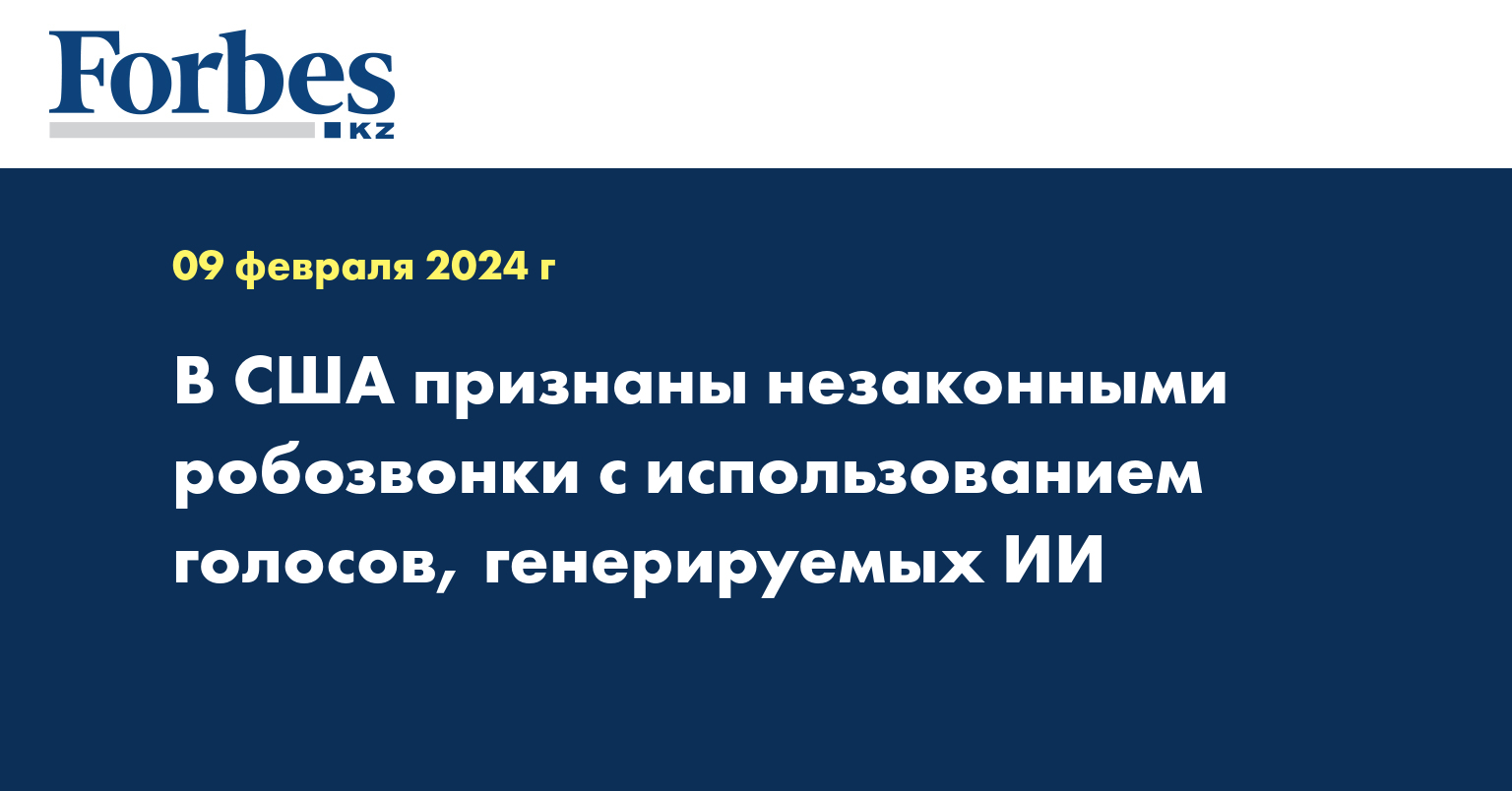 В США признаны незаконными робозвонки с использованием голосов, генерируемых ИИ