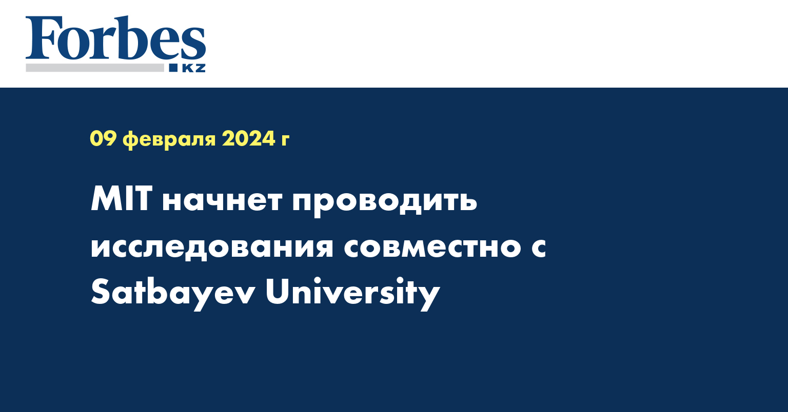 MIT начнет проводить исследования совместно с Satbayev University