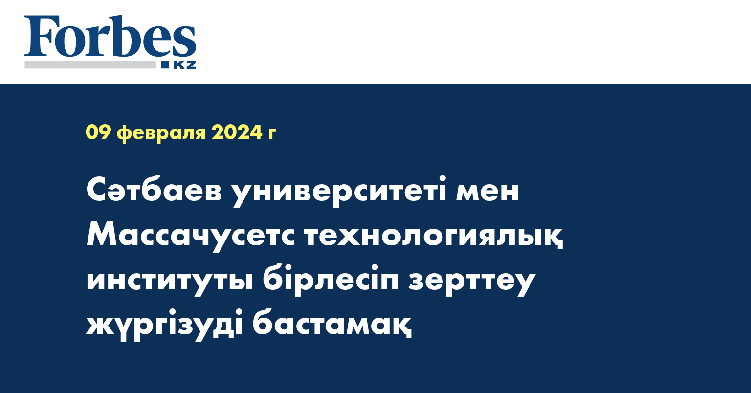 Сәтбаев университеті мен Mассачусетс технологиялық институты бірлесіп зерттеу жүргізуді бастамақ