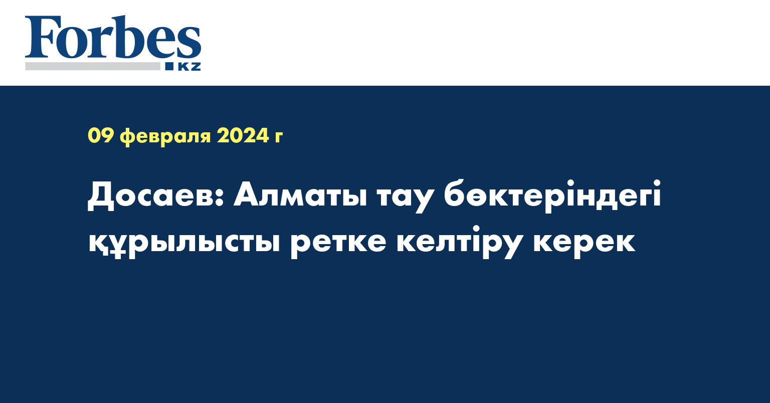 Досаев: Алматы тау бөктеріндегі құрылысты ретке келтіру керек