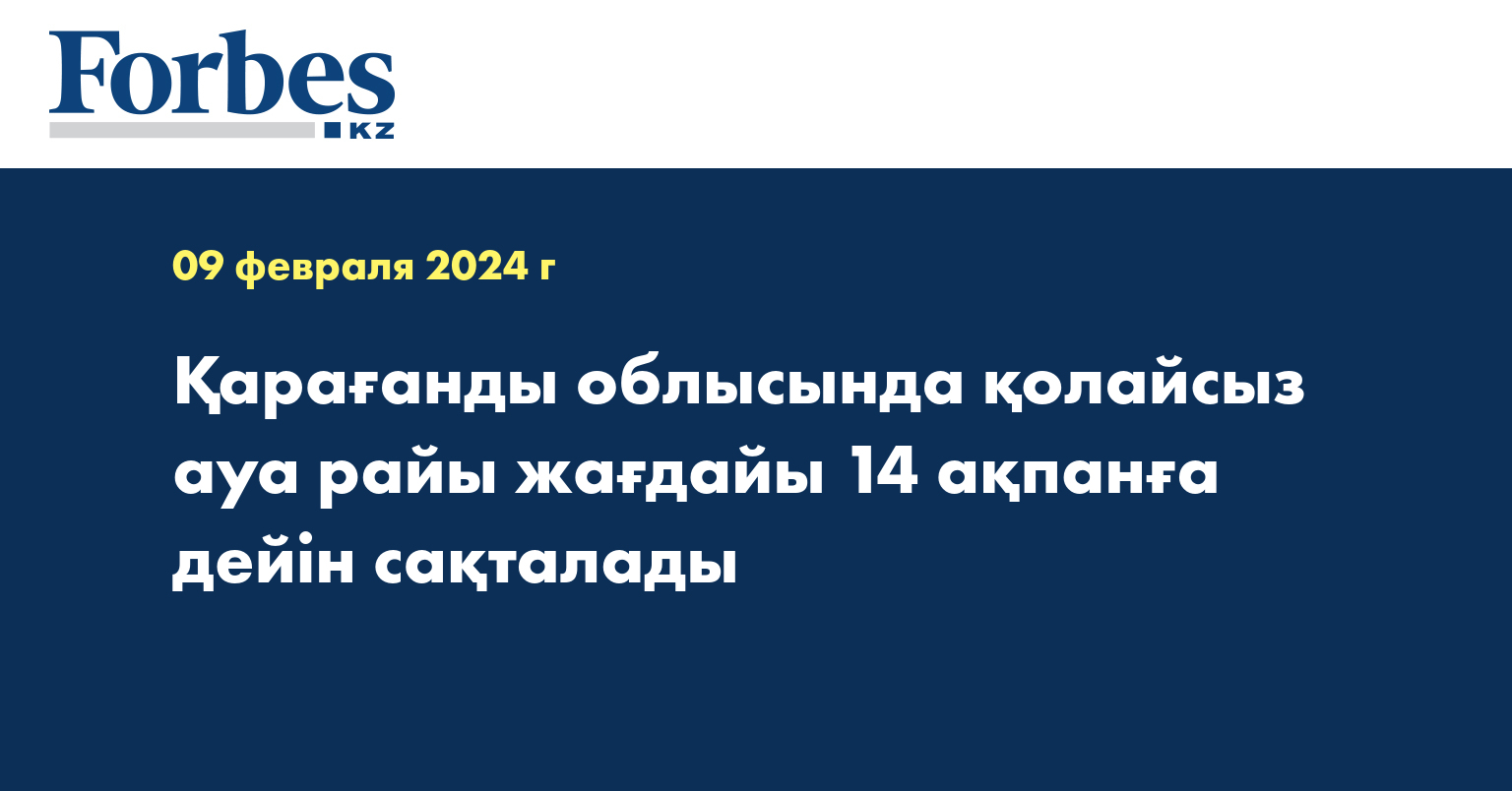 Қарағанды облысында қолайсыз ауа райы жағдайы 14 ақпанға дейін сақталады