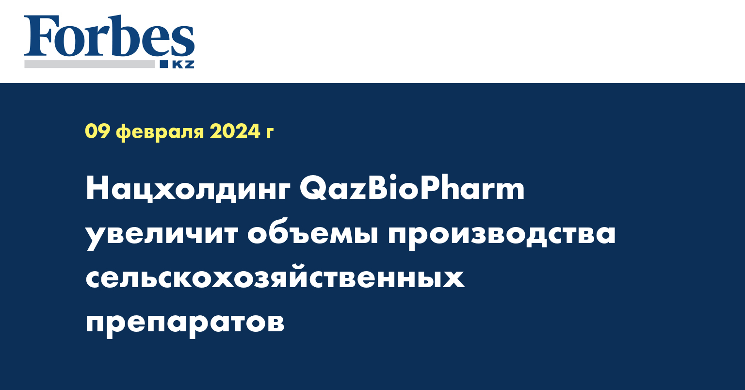Нацхолдинг QazBioPharm увеличит объемы производства сельскохозяйственных препаратов