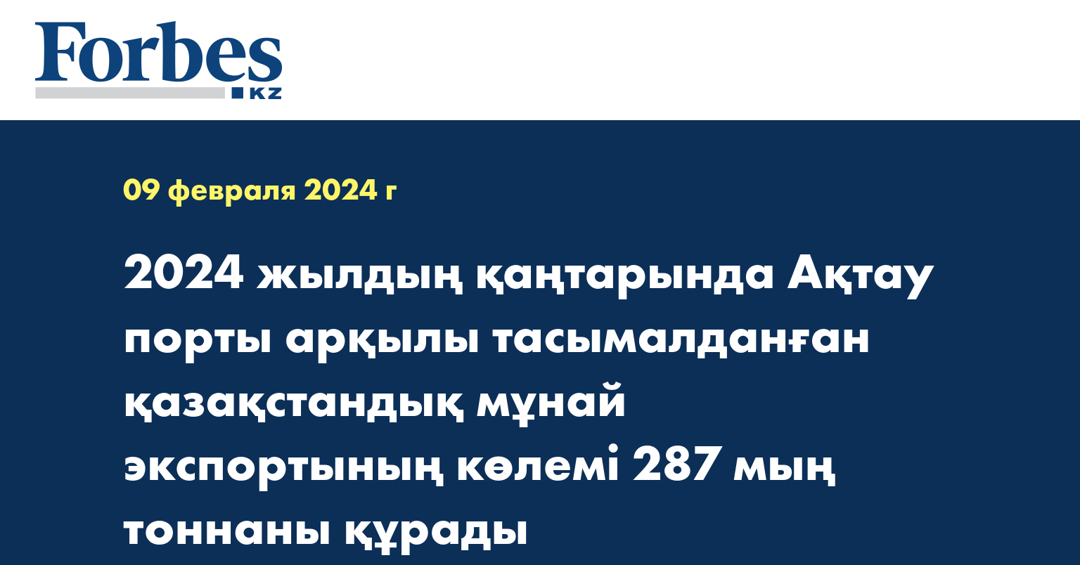 2024 жылдың қаңтарында Ақтау порты арқылы  тасымалданған қазақстандық мұнай экспортының көлемі  287 мың тоннаны құрады