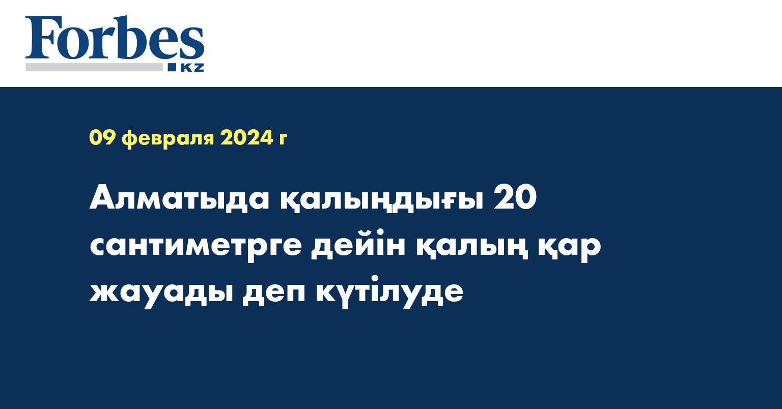 Алматыда қалыңдығы 20 сантиметрге дейін қалың қар жауады деп күтілуде