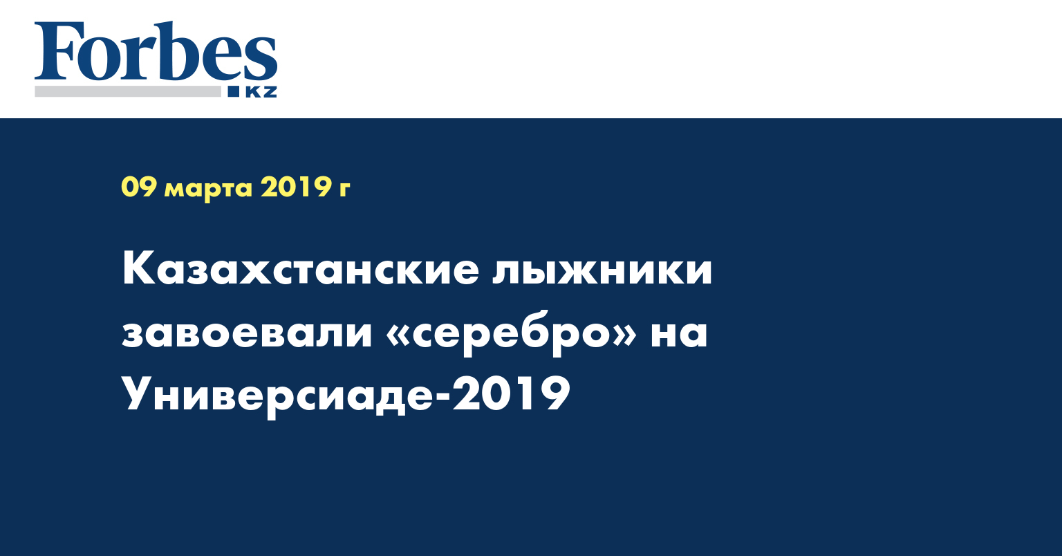 Казахстанские лыжники завоевали «серебро» на Универсиаде-2019  