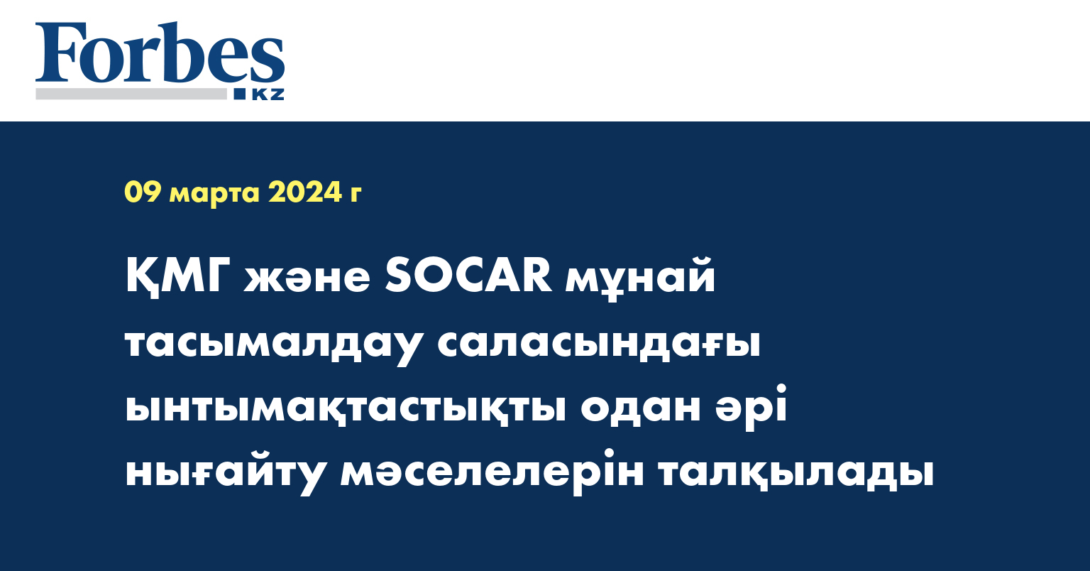ҚМГ және SOCAR мұнай тасымалдау саласындағы ынтымақтастықты одан әрі нығайту мәселелерін талқылады