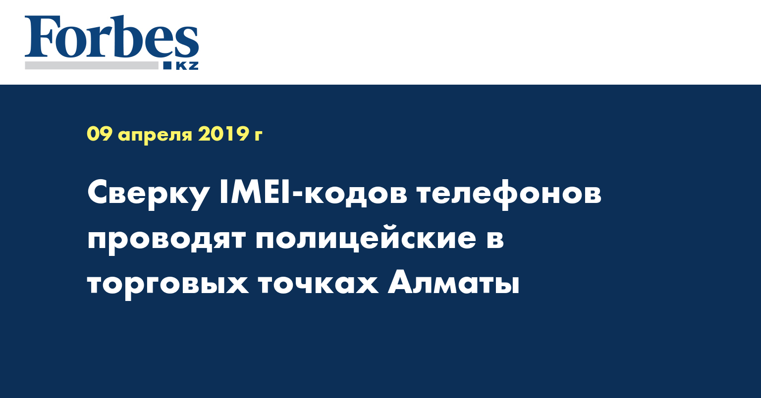 Сверку IMEI-кодов телефонов проводят полицейские в торговых точках Алматы