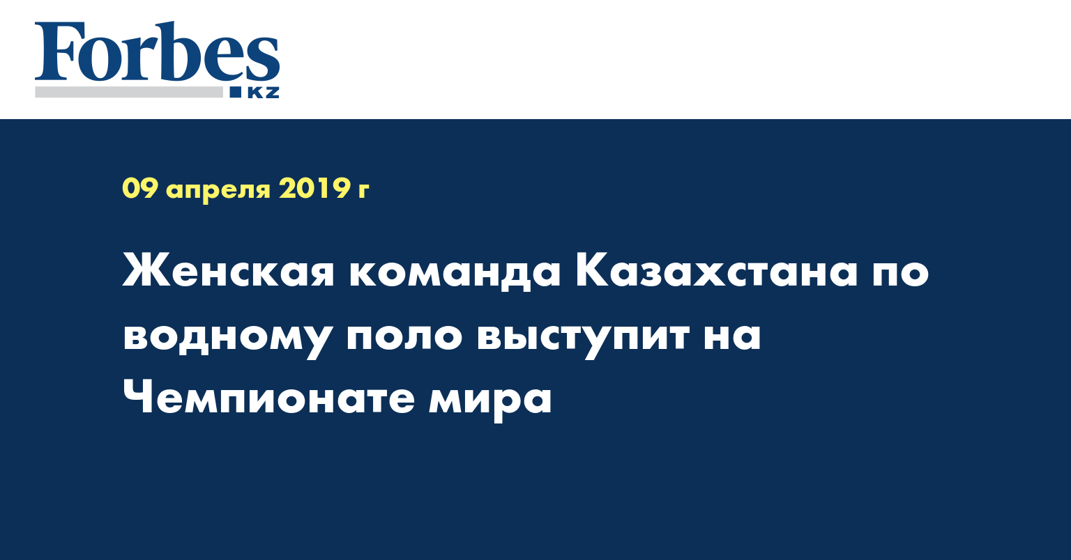 Женская команда Казахстана по водному поло выступит на Чемпионате мира
