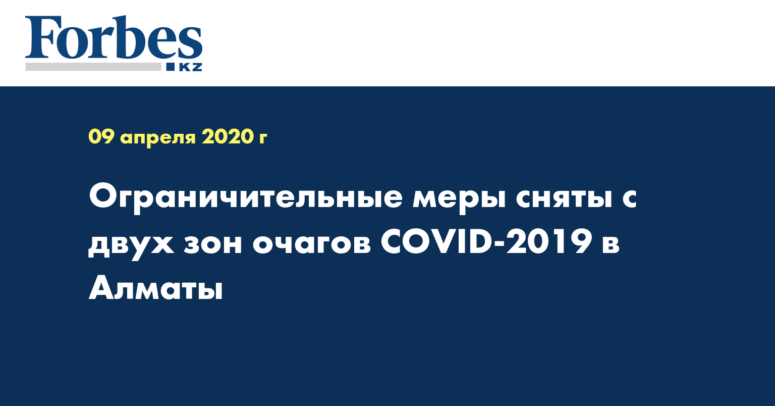 Ограничительные меры сняты с двух зон очагов COVID-2019 в Алматы