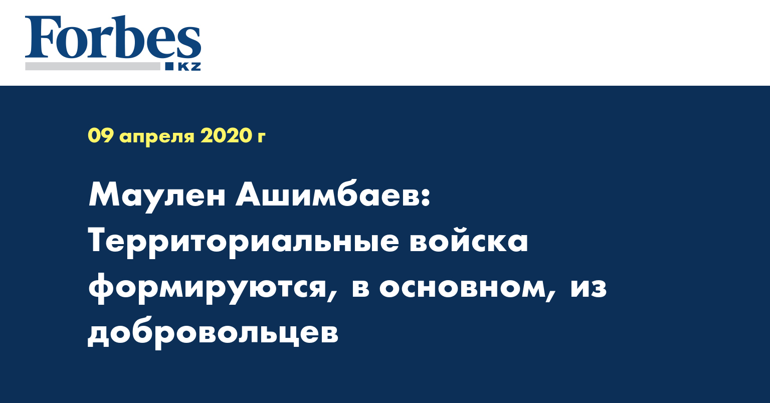 Маулен Ашимбаев: Территориальные войска формируются, в основном, из добровольцев